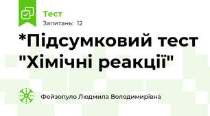 *Підсумковий тест "Хімічні реакції"
