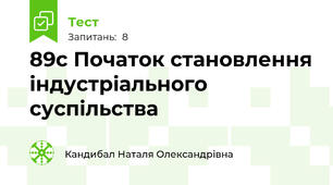 8\9с Початок становлення індустріального суспільства