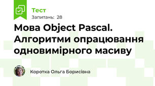  Мова Object Pascal. Алгоритми опрацювання одновимірного масиву