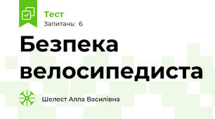 Безпека велосипедиста