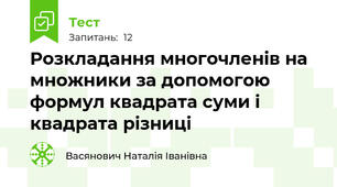 Розкладання многочленів на множники за допомогою формул квадрата суми і квадрата різниці