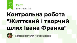 Контрольна робота "Життєвий і творчий шлях Івана Франка"