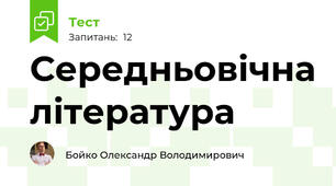 Середньовічна література