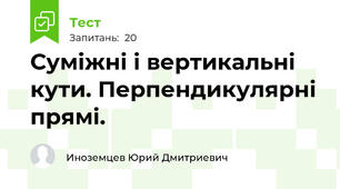 Суміжні і вертикальні кути. Перпендикулярні прямі.
