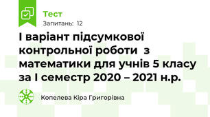 І варіант підсумкової контрольної роботи  з математики для учнів 5 класу за І семестр 2020 – 2021 н.р. 