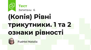 (Копія) Рівні трикутники. 1 та 2 ознаки рівності