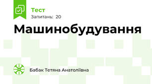 Машинобудування