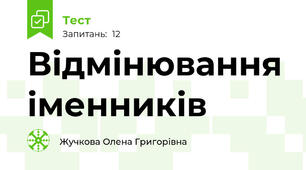 Відмінювання іменників