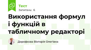 Використання формул і функцій в табличному редакторі