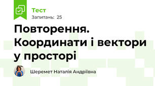 Повторення. Координати і вектори у просторі