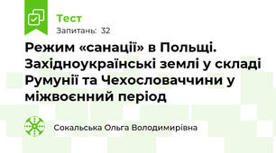 Режим «санації» в Польщі. Західноукраїнські землі у складі Румунії та Чехословаччини у міжвоєнний період