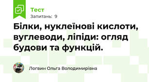 Білки, нуклеїнові кислоти, вуглеводи, ліпіди: огляд будови та функцій.