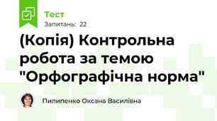 (Копія) Контрольна робота за темою "Орфографічна норма"