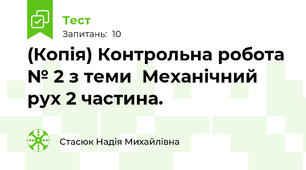 (Копія) Контрольна робота № 2 з теми  Механічний рух 2 частина.