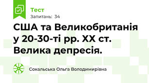 США та Великобританія у 20-30-ті рр. ХХ ст. Велика депресія. 