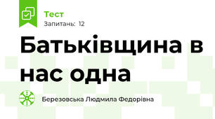 Батьківщина в нас одна