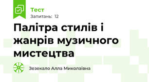 Палітра стилів і жанрів музичного мистецтва