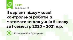 ІІ варіант підсумкової контрольної роботи  з математики для учнів 5 класу за І семестр 2020 – 2021 н.р. 