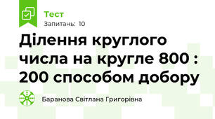 Ділення круглого числа на кругле 800 : 200 способом добору