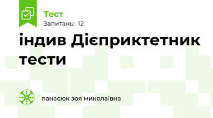 індив Дієприктетник тести