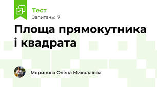 Площа прямокутника і квадрата