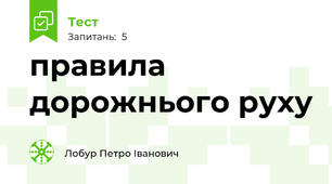 правила дорожнього руху