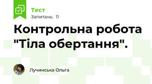 Контрольна робота "Тіла обертання".