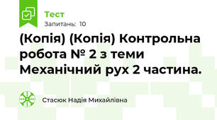 (Копія) (Копія) Контрольна робота № 2 з теми  Механічний рух 2 частина.