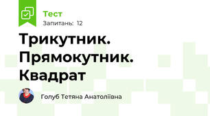 Трикутник. Прямокутник. Квадрат