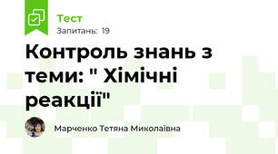 Контроль знань з теми: " Хімічні реакції"