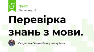 Перевірка знань з мови. 