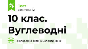 10 клас. Вуглеводні