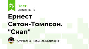 Ернест Сетон-Томпсон. "Снап"