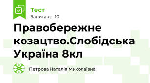 Правобережне козацтво.Слобідська Україна 8кл