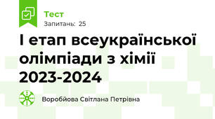 І етап всеукраїнської олімпіади з хімії 2023-2024