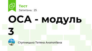 ОСА - модуль 3