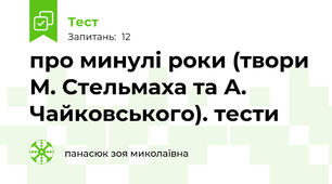 про минулі роки (твори М. Стельмаха та А. Чайковського). тести 