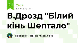 В.Дрозд "Білий кінь Шептало"