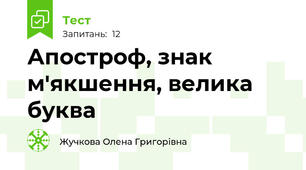 Апостроф, знак м'якшення, велика буква