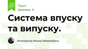 Система впуску та випуску. 