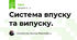 Система впуску та випуску. 