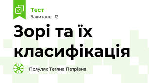 Зорі та їх класифікація