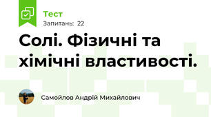 Солі. Фізичні та хімічні властивості.