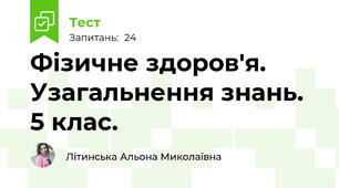 Фізичне здоров'я. Узагальнення знань. 5 клас.