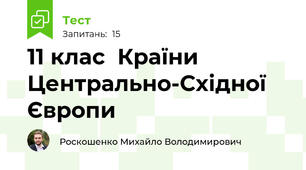 11 клас  Країни Центрально-Східної Європи