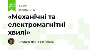 «Механічні та електромагнітні хвилі»