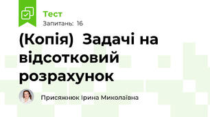 (Копія)  Задачі на відсотковий розрахунок