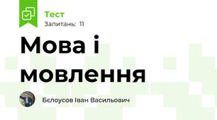 Мова і мовлення