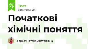 Початкові хімічні поняття