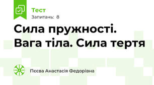 Сила пружності. Вага тіла. Сила тертя